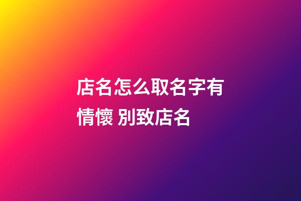 店名怎么取名字有情懷 別致店名-第1張-店鋪起名-玄機派